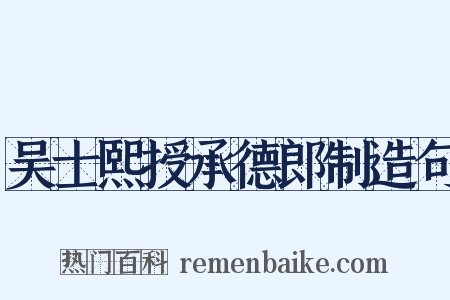 吴士熙授承德郎制造句是什么意思的图片